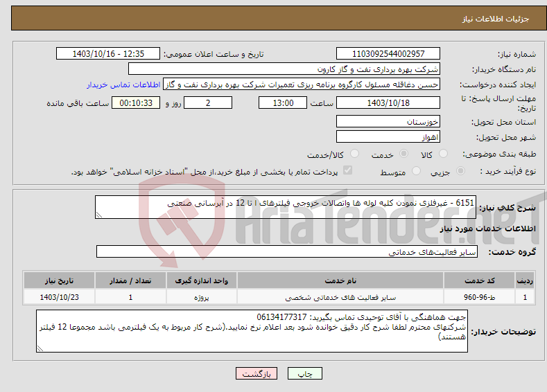 تصویر کوچک آگهی نیاز انتخاب تامین کننده-6151 - غیرفلزی نمودن کلیه لوله ها واتصالات خروجی فیلترهای ا تا 12 در آبرسانی صنعتی