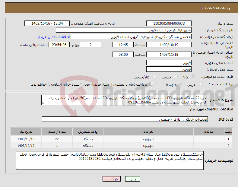 تصویر کوچک آگهی نیاز انتخاب تامین کننده-خرید22دستگاه تلویزیونLED مدل سام(43اینچ) و یکدستگاه تلویزیونLED مدل سام(50اینچ) جهت شهرداری قزوین-محل تخلیه شهرستان چابکسر-09126135686