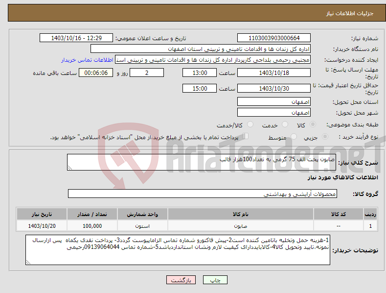 تصویر کوچک آگهی نیاز انتخاب تامین کننده-صابون پخت الف 75 گرمی به تعداد100هزار قالب 