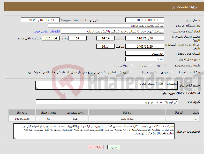 تصویر کوچک آگهی نیاز انتخاب تامین کننده-تجهیزات (رولی ) سقف مخزن