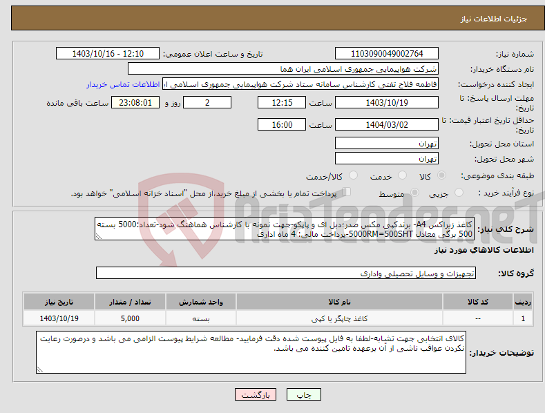 تصویر کوچک آگهی نیاز انتخاب تامین کننده-کاغذ زیراکس A4- برندکپی مکس صدر؛دبل ای و پاپکو-جهت نمونه با کارشناس هماهنگ شود-تعداد:5000 بسته 500 برگی معادل 5000RM=500SHT-پرداخت مالی: 4 ماه اداری