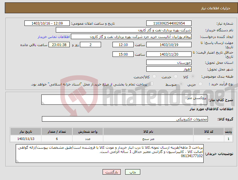تصویر کوچک آگهی نیاز انتخاب تامین کننده-پروکسی متر