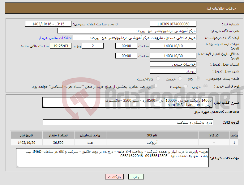 تصویر کوچک آگهی نیاز انتخاب تامین کننده-14000آنژیوکت صورتی -10000 آبی - 8500زرد - سبز 3500 -خاکستری برند- suru-JMS - Lars - exel