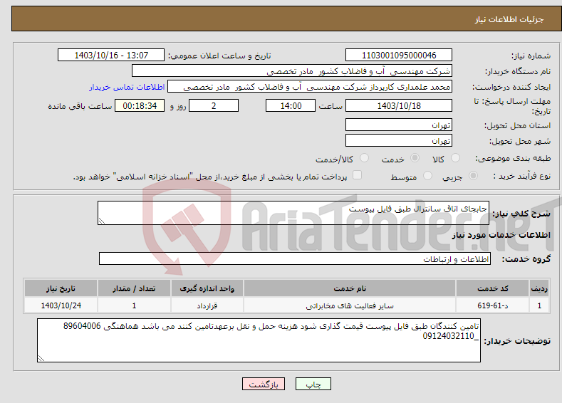 تصویر کوچک آگهی نیاز انتخاب تامین کننده-جابجای اتاق سانترال طبق فایل پیوست