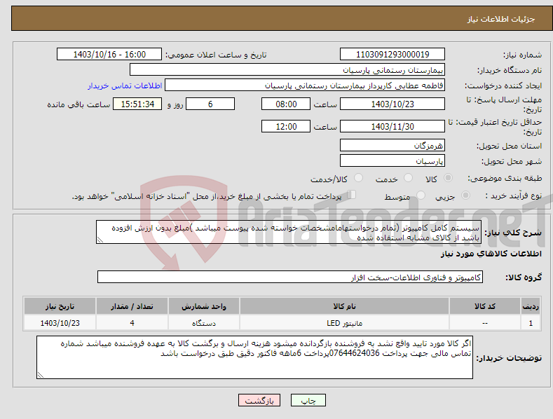 تصویر کوچک آگهی نیاز انتخاب تامین کننده-سیستم کامل کامپیوتر (تمام درخواستهامامشخصات خواسته شده پیوست میباشد )مبلغ بدون ارزش افزوده باشد از کالای مشابه استفاده شده 