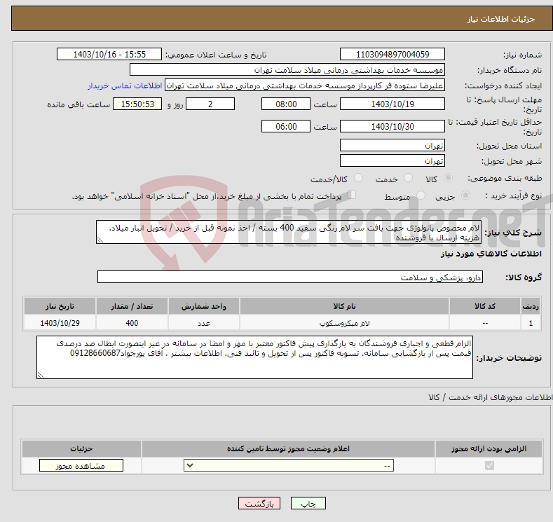 تصویر کوچک آگهی نیاز انتخاب تامین کننده-لام مخصوص پاتولوژی جهت بافت سر لام رنگی سفید 400 بسته / اخذ نمونه قبل از خرید / تحویل انبار میلاد. هزینه ارسال با فروشنده