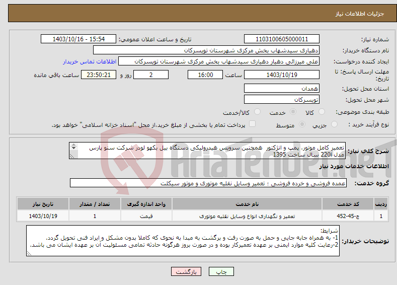 تصویر کوچک آگهی نیاز انتخاب تامین کننده-تعمیر کامل موتور، پمپ و انژکتور همچنین سرویس هیدرولیکی دستگاه بیل بکهو لودر شرکت سنو پارس مدل 220i سال ساخت 1395 شماره تماس: 09185007015 (میرزایی)