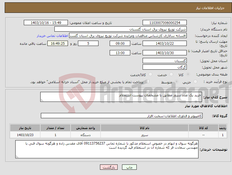 تصویر کوچک آگهی نیاز انتخاب تامین کننده-خرید یک عدد سرور مطابق با مشخصات پیوست استعلام