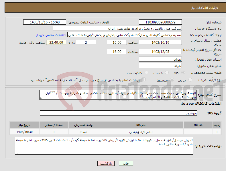 تصویر کوچک آگهی نیاز انتخاب تامین کننده-البسه ورزشی جهت مسابقات سراسری آقایان و بانوان/مطابق مشخصات و تعداد و شرایط پیوست / **فایل پیوست به دقت مطالعه و اقدام گردد. **