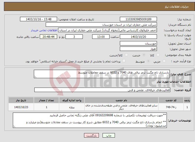 تصویر کوچک آگهی نیاز انتخاب تامین کننده-بازسازی تاج مگنت ترمز برقی های 7040 و 6032 در سقف معاملات متوسط 