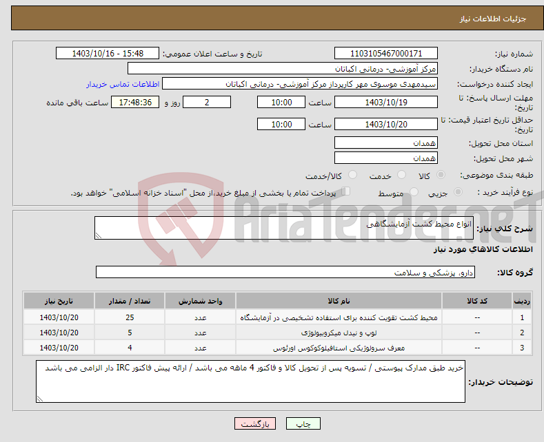 تصویر کوچک آگهی نیاز انتخاب تامین کننده-انواع محیط کشت آزمایشگاهی