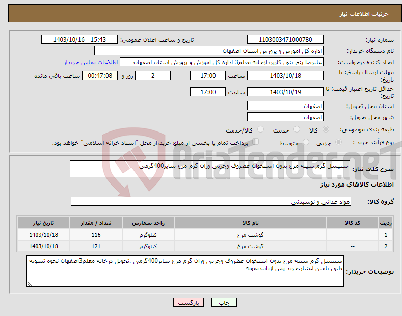 تصویر کوچک آگهی نیاز انتخاب تامین کننده-شنیسل گرم سینه مرغ بدون استخوان غضروف وچربی وران گرم مرغ سایز400گرمی