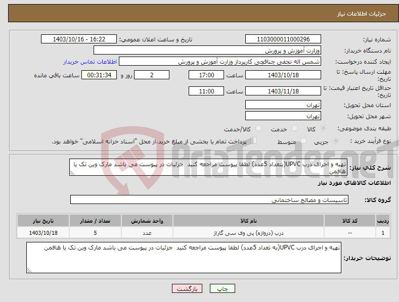 تصویر کوچک آگهی نیاز انتخاب تامین کننده-تهیه و اجرای درب UPVC(بتعداد 5عدد) لطفا پیوست مراجعه کنید جزئیات در پیوست می باشد مارک وین تک یا هافمن 