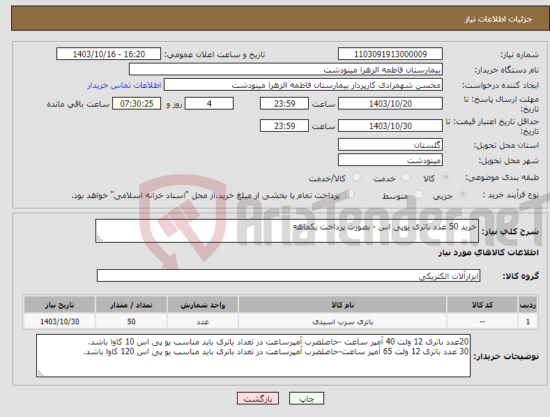 تصویر کوچک آگهی نیاز انتخاب تامین کننده-خرید 50 عدد باتری یوپی اس - بصورت پرداخت یکماهه