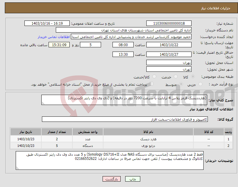 تصویر کوچک آگهی نیاز انتخاب تامین کننده-(هارددیسک قرمز پلاس 4 ترابایت با سرعت 7200 دور در دقیقه) و (دی وی دی رایتر اکسترنال)
