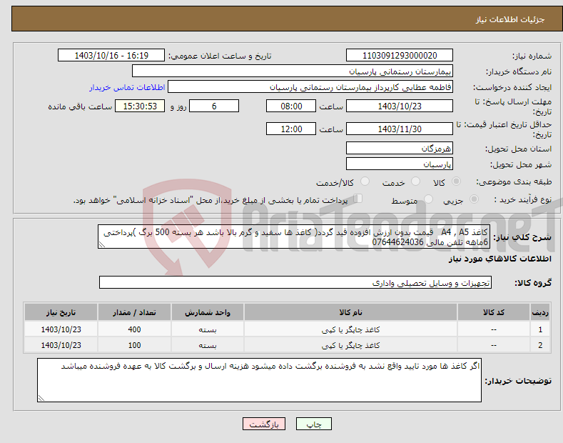 تصویر کوچک آگهی نیاز انتخاب تامین کننده-کاغذ A4 , A5 قیمت بدون ارزش افزوده قید گردد( کاغذ ها سفید و گرم بالا باشد هر بسته 500 برگ )پرداختی 6ماهه تلفن مالی 07644624036