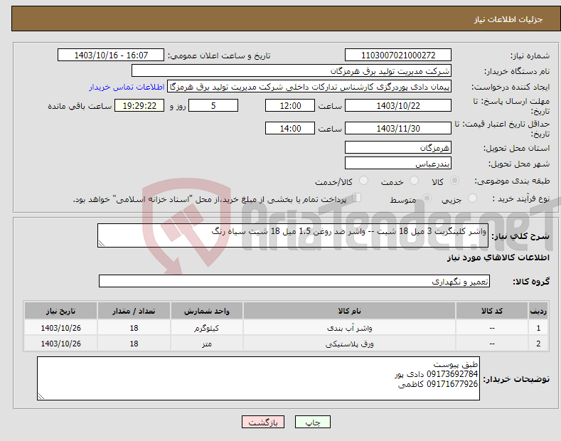 تصویر کوچک آگهی نیاز انتخاب تامین کننده-واشر کلینگریت 3 میل 18 شیت -- واشر ضد روغن 1.5 میل 18 شیت سیاه رنگ