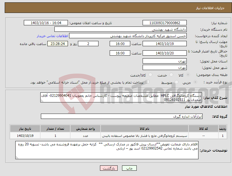 تصویر کوچک آگهی نیاز انتخاب تامین کننده-دستگاه کروماتوگرافی HPLC مطابق مشخصات ضمیمه پیوست - کارشناس خانم یعقوبیان 02129904041- آقای صمدی پور 09126192511