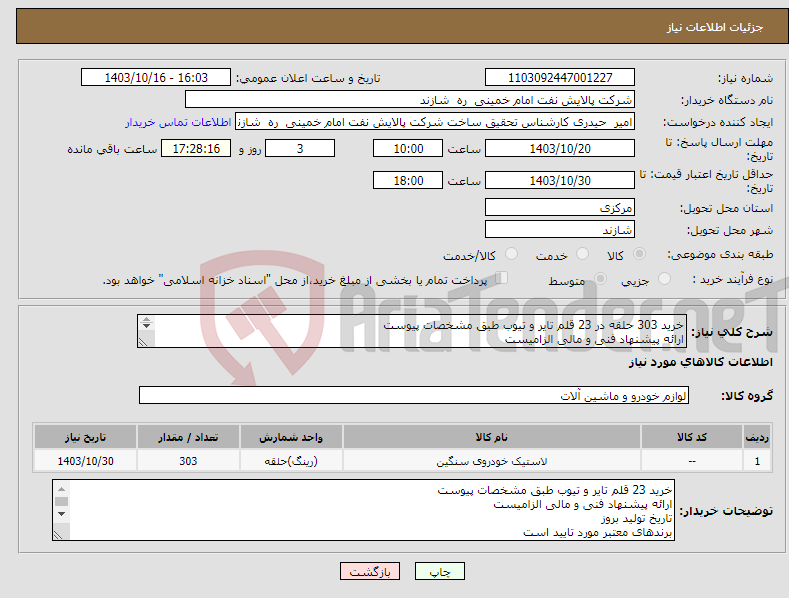 تصویر کوچک آگهی نیاز انتخاب تامین کننده-خرید 303 حلقه در 23 قلم تایر و تیوب طبق مشخصات پیوست ارائه پیشنهاد فنی و مالی الزامیست تاریخ تولید بروز برندهای معتبر مورد تایید است