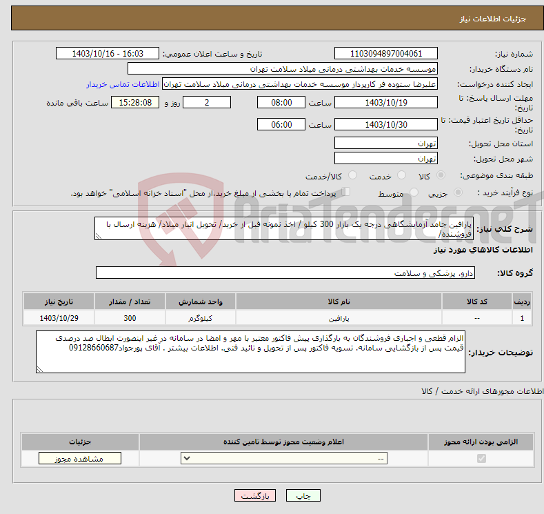 تصویر کوچک آگهی نیاز انتخاب تامین کننده-پارافین جامد آزمایشگاهی درجه یک بازار 300 کیلو / اخذ نمونه قبل از خرید/ تحویل انبار میلاد/ هزینه ارسال با فروشنده/