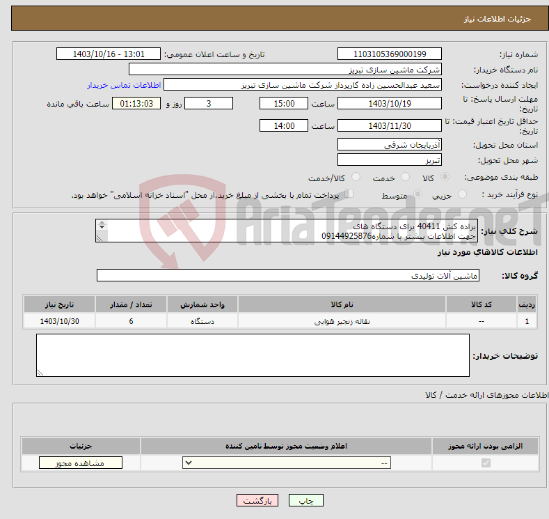 تصویر کوچک آگهی نیاز انتخاب تامین کننده-براده کش 40411 برای دستگاه های جهت اطلاعات بیشتر با شماره09144925876 CNC