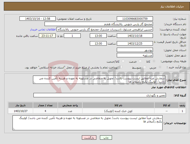 تصویر کوچک آگهی نیاز انتخاب تامین کننده-سفارش عینأ مطابق لیست پیوست باشد/ تحویل به متقاضی در عسلویه به عهده و هزینه تأمین کننده می باشد/ کولینگ پکیج رکتیفایر ها