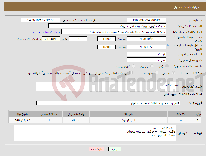 تصویر کوچک آگهی نیاز انتخاب تامین کننده-اسپیکرفون