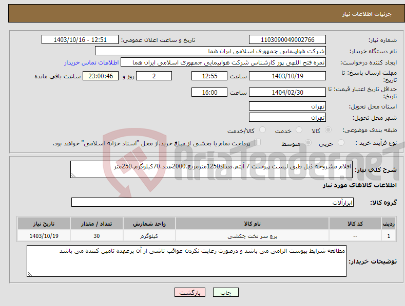 تصویر کوچک آگهی نیاز انتخاب تامین کننده-اقلام مشروحه ذیل طبق لیست پیوست 7 آیتم،تعداد1250مترمربع،2000عدد،70کیلوگرم،250متر