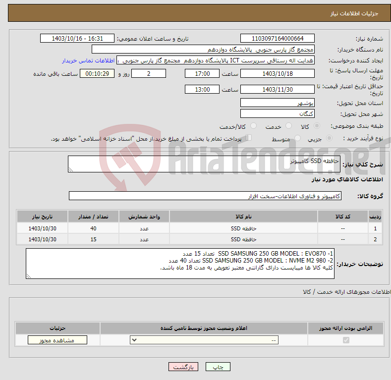 تصویر کوچک آگهی نیاز انتخاب تامین کننده-حافظه SSD کامپیوتر