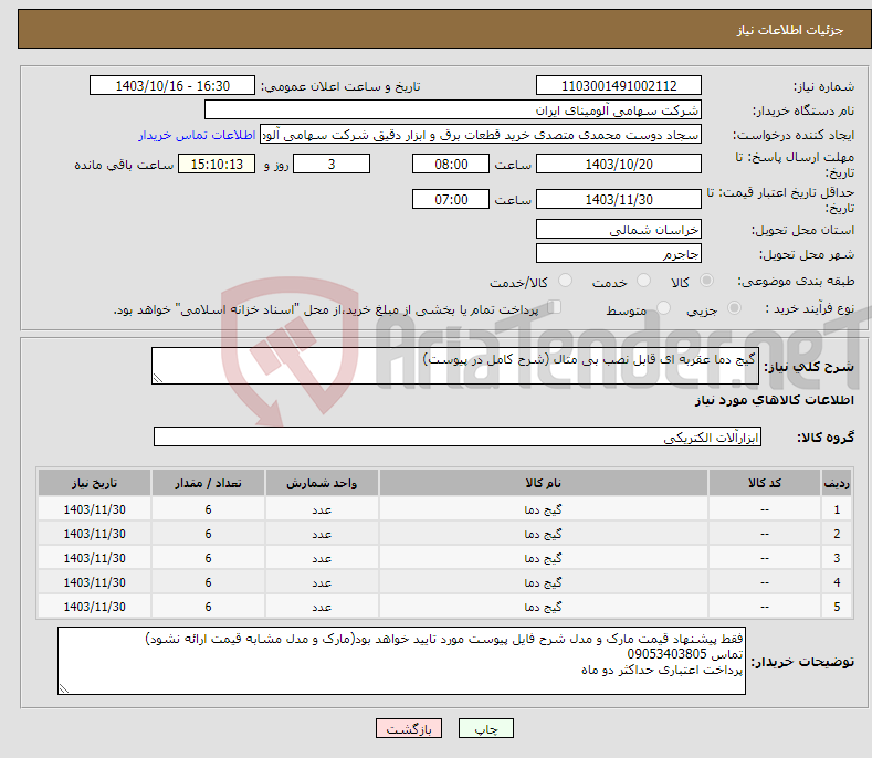 تصویر کوچک آگهی نیاز انتخاب تامین کننده-گیج دما عقربه ای قابل نصب بی متال (شرح کامل در پیوست)