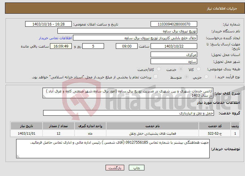 تصویر کوچک آگهی نیاز انتخاب تامین کننده-آژانس خدمات شهری و بین شهری در مدیریت توزیع برق ساوه (امور برق ساوه،شهر صنعتی کاوه و غرق آباد ) در سال 1403