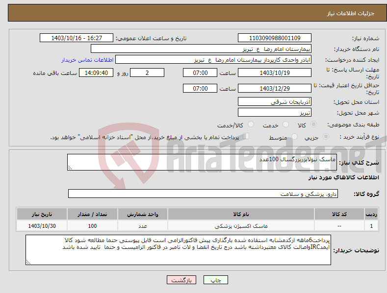 تصویر کوچک آگهی نیاز انتخاب تامین کننده-ماسک نبولایزربزرگسال 100عدد