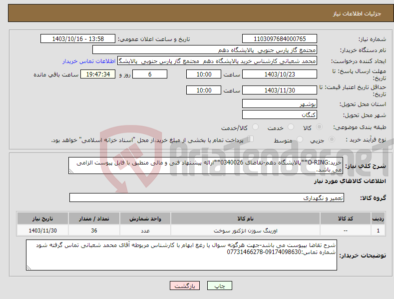 تصویر کوچک آگهی نیاز انتخاب تامین کننده-خرید:O-RING**پالایشگاه دهم-تقاضای 0340026**ارائه پیشنهاد فنی و مالی منطبق با فایل پیوست الزامی می باشد.