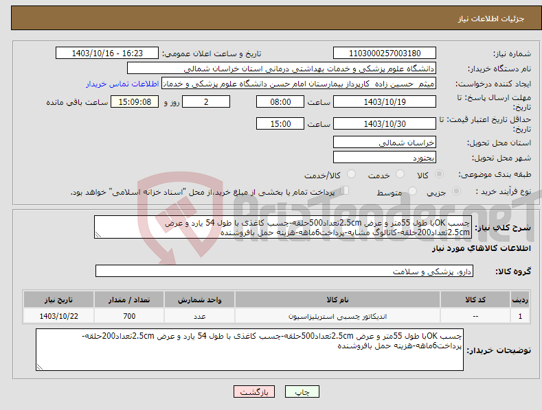 تصویر کوچک آگهی نیاز انتخاب تامین کننده-چسب OKبا طول 55متر و عرض 2.5cmتعداد500حلقه-چسب کاغذی با طول 54 یارد و عرض 2.5cmتعداد200حلقه-کاتالوگ مشابه-پرداخت6ماهه-هزینه حمل بافروشنده