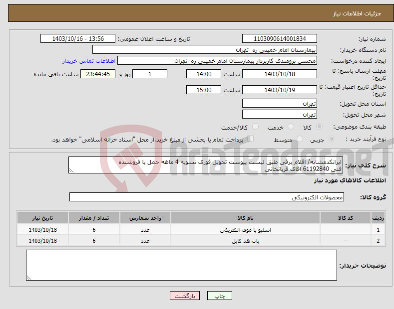 تصویر کوچک آگهی نیاز انتخاب تامین کننده-ایرانکدمشابه/ اقلام برقی طبق لیست پیوست تحویل فوری تسویه 4 ماهه حمل با فروشنده فنی 61192840 اقای قربانخانی