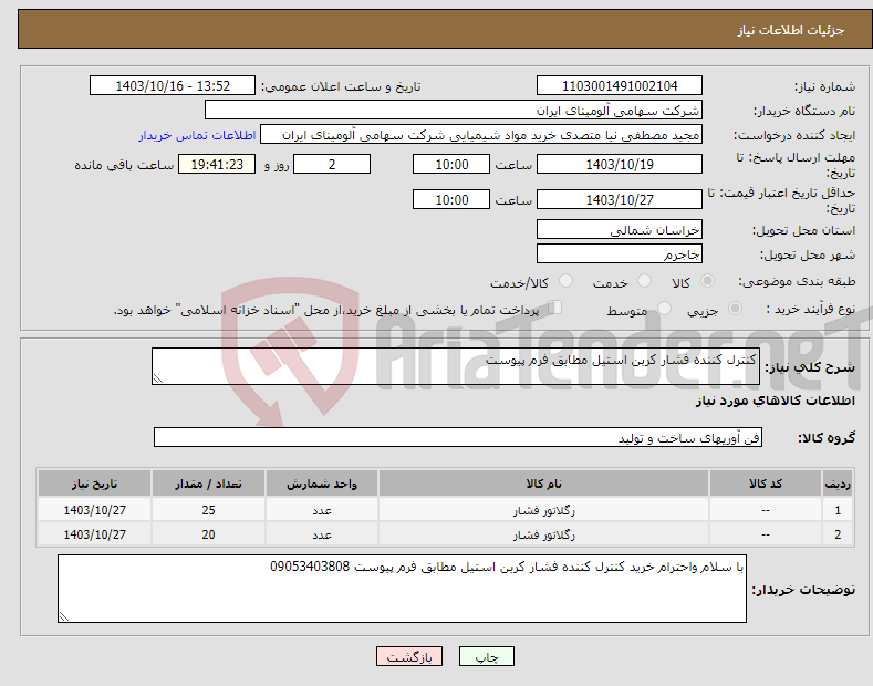 تصویر کوچک آگهی نیاز انتخاب تامین کننده-کنترل کننده فشار کربن استیل مطابق فرم پیوست 