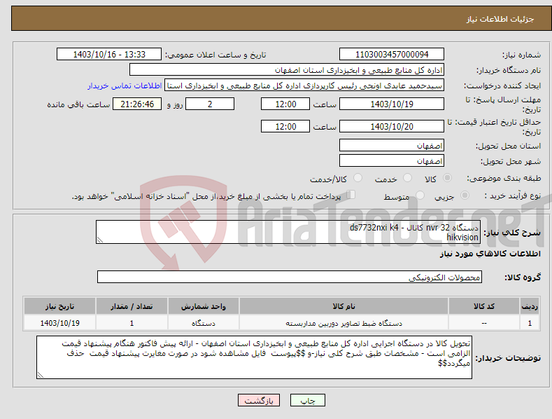 تصویر کوچک آگهی نیاز انتخاب تامین کننده-دستگاه nvr 32 کانال - ds7732nxi k4 hikvision