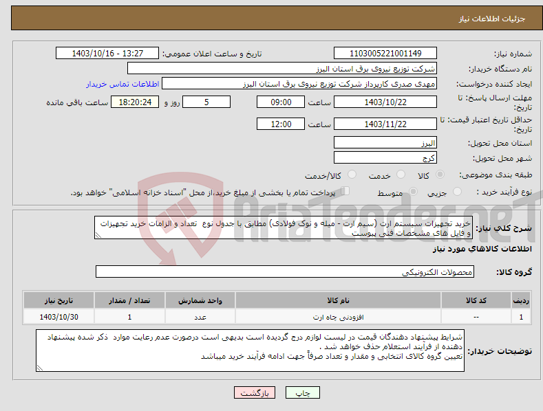 تصویر کوچک آگهی نیاز انتخاب تامین کننده-خرید تجهیزات سیستم ارت (سیم ارت - میله و نوک فولادی) مطابق با جدول نوع تعداد و الزامات خرید تجهیزات و فایل های مشخصات فنی پیوست 