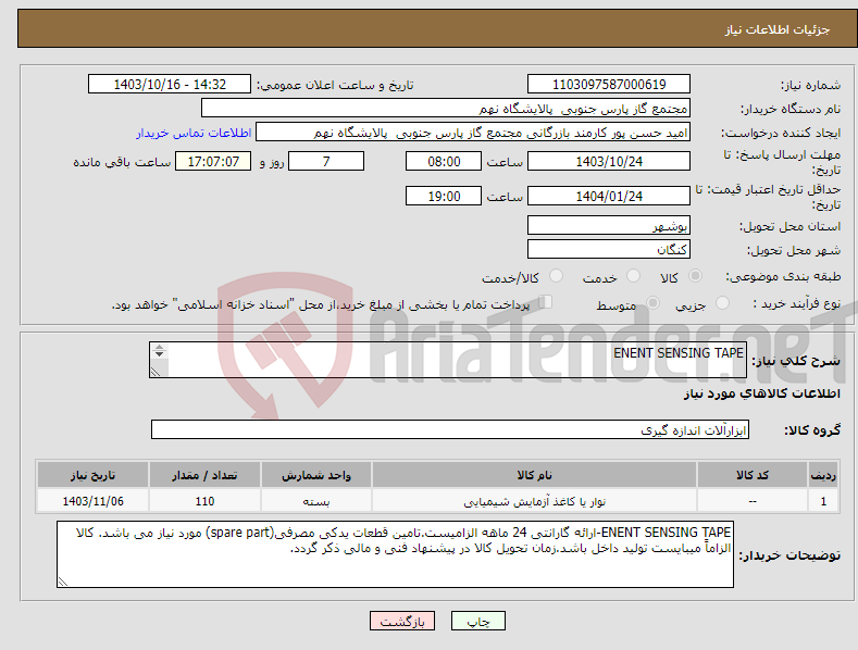 تصویر کوچک آگهی نیاز انتخاب تامین کننده-ENENT SENSING TAPE 110 عدد