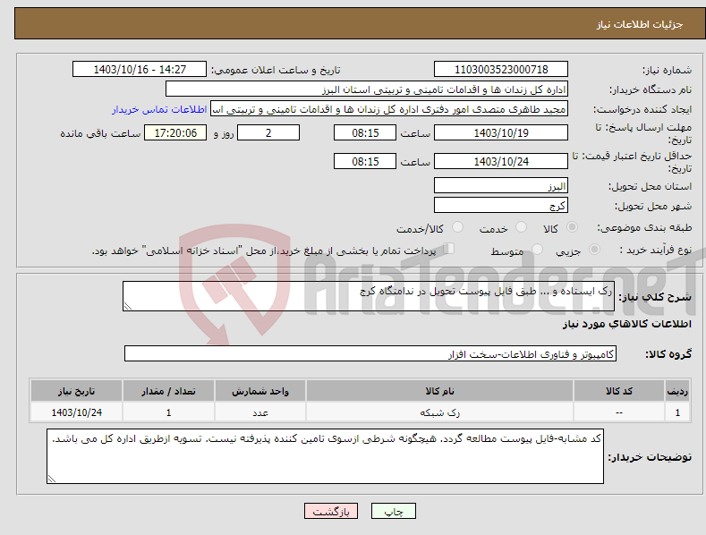 تصویر کوچک آگهی نیاز انتخاب تامین کننده-رک ایستاده و ... طبق فایل پیوست تحویل در ندامتگاه کرج 