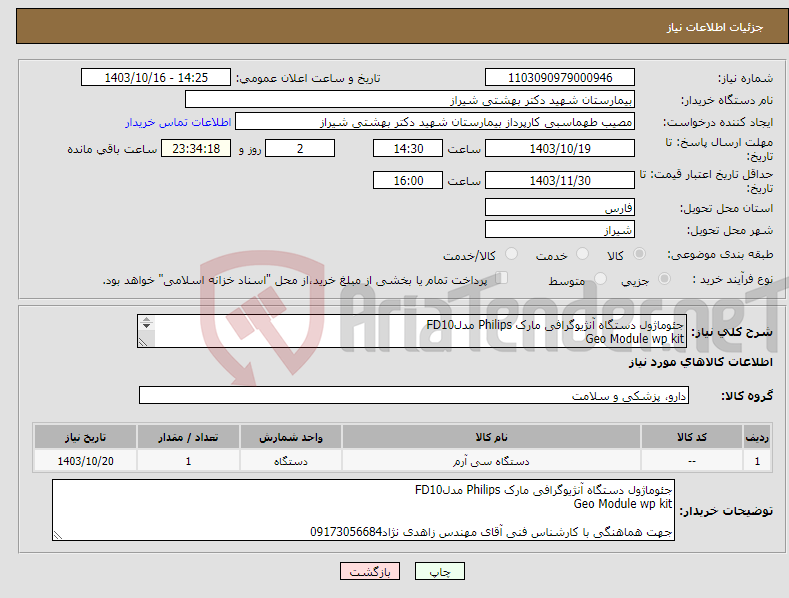 تصویر کوچک آگهی نیاز انتخاب تامین کننده-جئوماژول دستگاه آنژیوگرافی مارک Philips مدلFD10 Geo Module wp kit جهت هماهنگی با کارشناس فنی آقای مهندس زاهدی نژاد09173056684