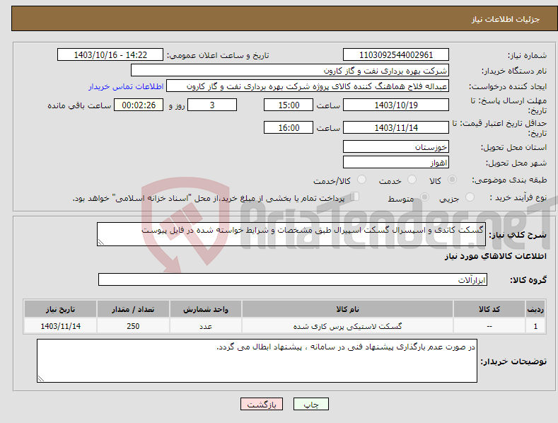 تصویر کوچک آگهی نیاز انتخاب تامین کننده-گسکت کاتدی و اسپسرال گسکت اسپیرال طبق مشخصات و شرایط خواسته شده در فایل پیوست