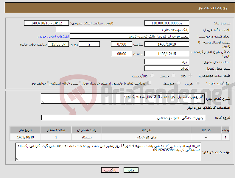 تصویر کوچک آگهی نیاز انتخاب تامین کننده-گاز رومیزی استیل اخوان مدل G15 چهار شعله یک عدد
