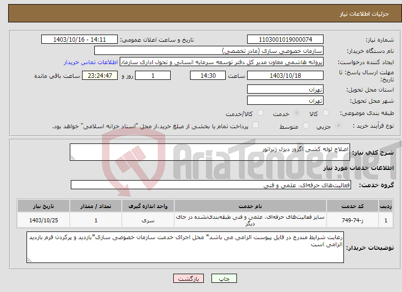 تصویر کوچک آگهی نیاز انتخاب تامین کننده-اصلاح لوله کشی اگزوز دیزل ژنراتور