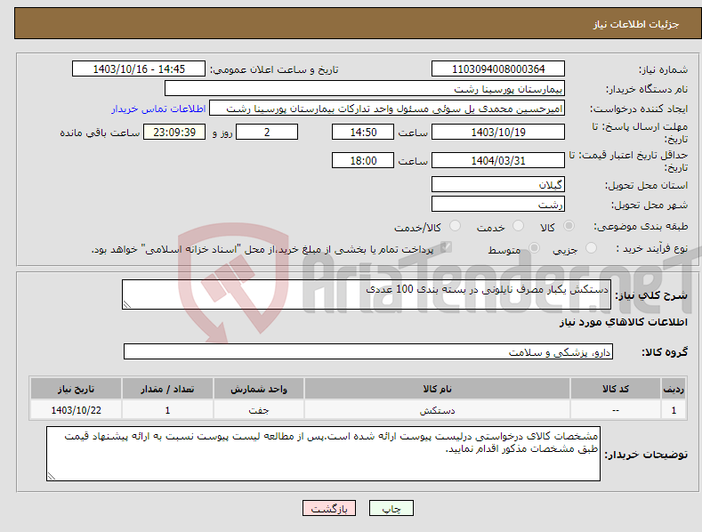 تصویر کوچک آگهی نیاز انتخاب تامین کننده-دستکش یکبار مصرف نایلونی در بسته بندی 100 عددی