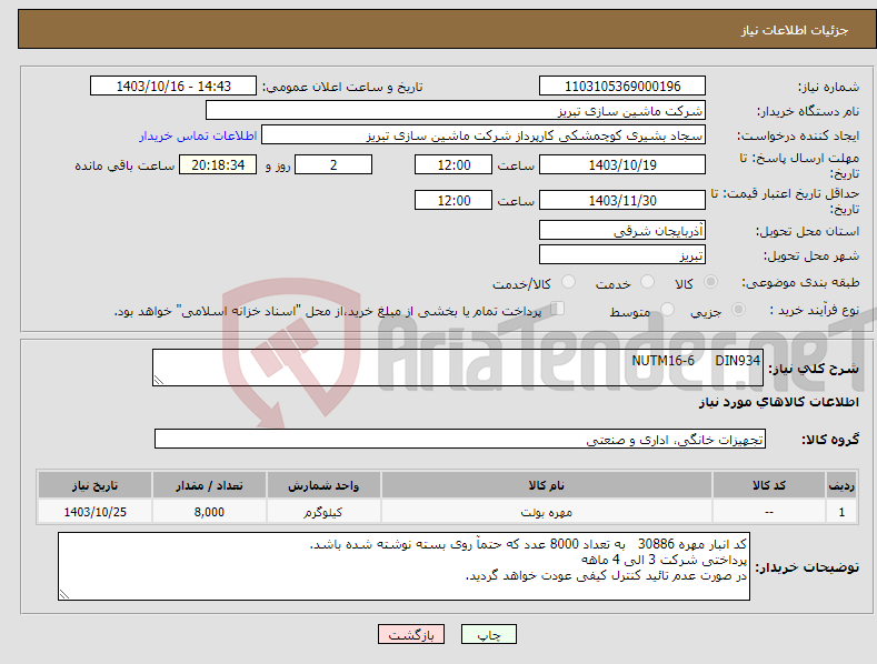 تصویر کوچک آگهی نیاز انتخاب تامین کننده-NUTM16-6 DIN934 