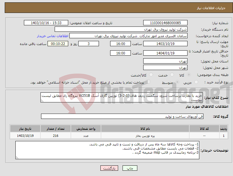 تصویر کوچک آگهی نیاز انتخاب تامین کننده-خرید با نظارت برساخت شرود سگمنت ردیف های (1-2-3) توربین گازی آسک W251B نیروگاه ری مطابق لیست پیوست