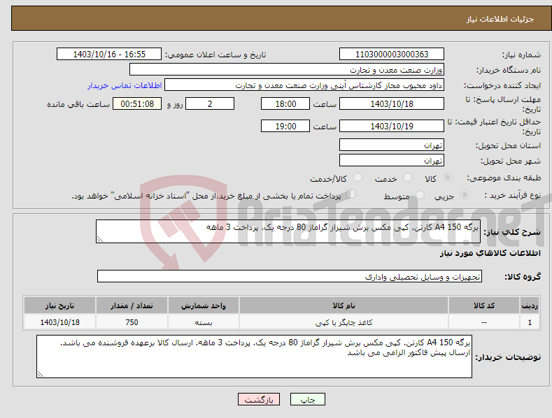 تصویر کوچک آگهی نیاز انتخاب تامین کننده-برگه A4 150 کارتن. کپی مکس برش شیراز گراماژ 80 درجه یک. پرداخت 3 ماهه