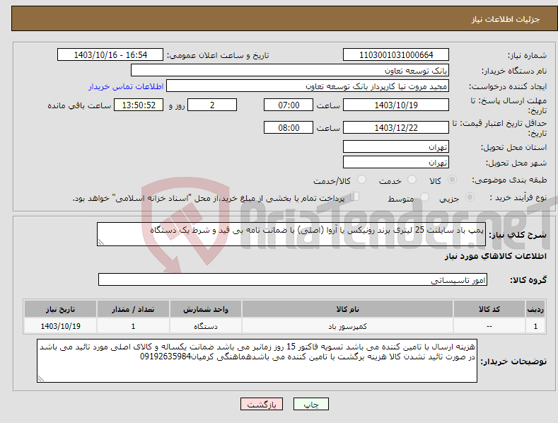 تصویر کوچک آگهی نیاز انتخاب تامین کننده-پمپ باد سایلنت 25 لیتری برند رونیکس یا آروا (اصلی) با ضمانت نامه بی قید و شرط یک دستگاه