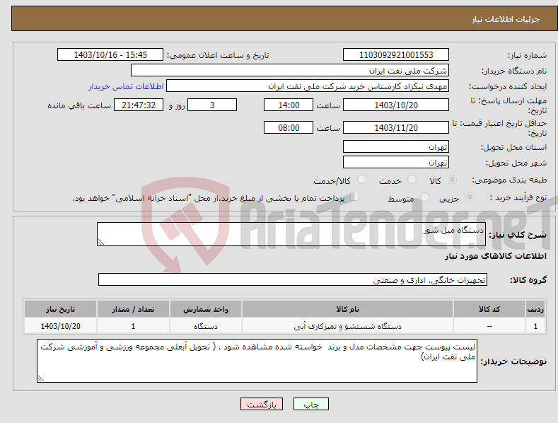 تصویر کوچک آگهی نیاز انتخاب تامین کننده-دستگاه مبل شور 